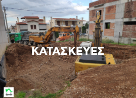 Κατασκευές