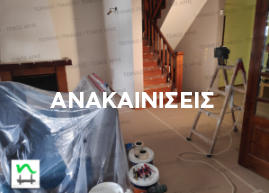 Ανακαινίσεις