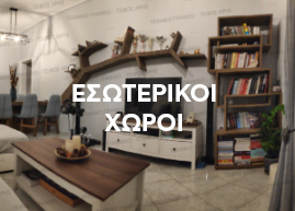 Εσωτερικοί Χώροι