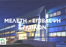 Μελέτη - Επίβλεψη Στατικών